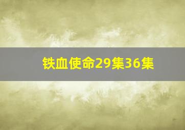 铁血使命29集36集