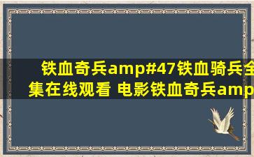 铁血奇兵/铁血骑兵全集在线观看 电影铁血奇兵/铁血骑兵下载 电影...