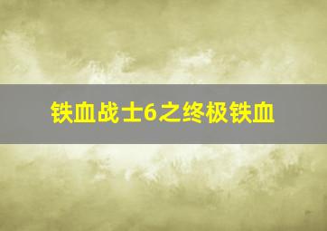 铁血战士6之终极铁血