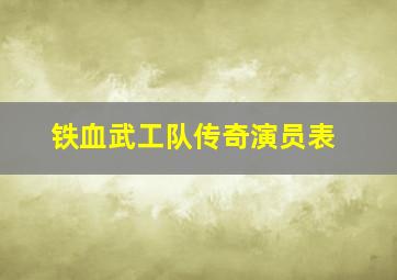 铁血武工队传奇演员表