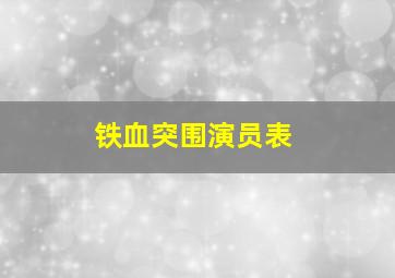 铁血突围演员表(