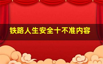 铁路人生安全十不准内容