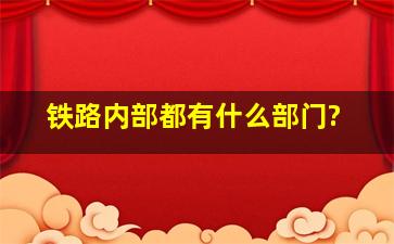 铁路内部都有什么部门?