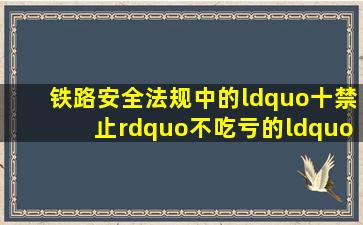 铁路安全法规中的“十禁止”不吃亏的“道”在这里