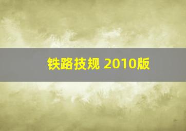 铁路技规 2010版