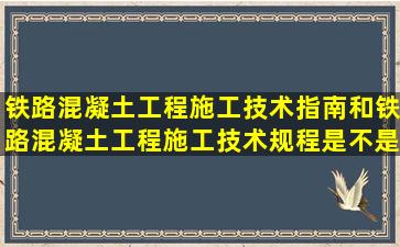 铁路混凝土工程施工技术指南和铁路混凝土工程施工技术规程是不是