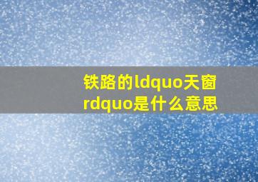 铁路的“天窗”是什么意思