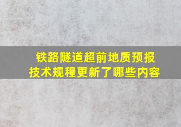 铁路隧道超前地质预报技术规程更新了哪些内容