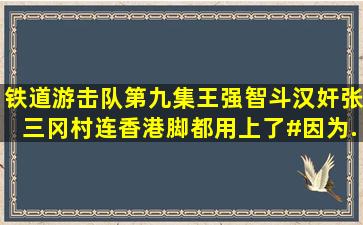 铁道游击队第九集,王强智斗汉奸张三冈村,连香港脚都用上了。#因为...