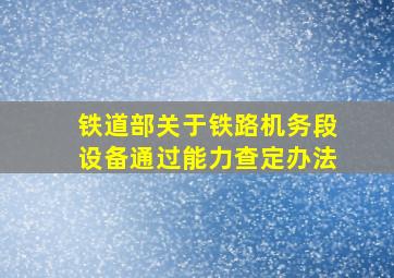 铁道部关于铁路机务段设备通过能力查定办法