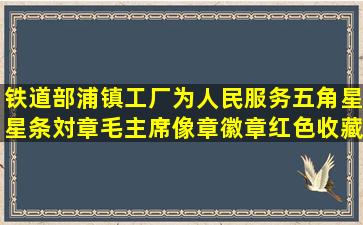 铁道部浦镇工厂为人民服务五角星星条対章毛主席像章徽章红色收藏 