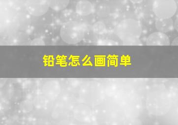 铅笔怎么画简单