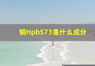 铜Hpb573是什么成分