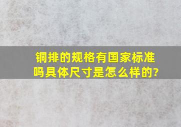 铜排的规格有国家标准吗,具体尺寸是怎么样的?