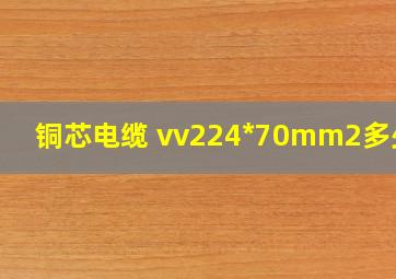 铜芯电缆 vv224*70mm2多少钱