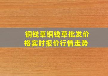 铜钱草铜钱草批发价格、实时报价、行情走势 