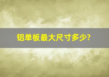 铝单板最大尺寸多少?