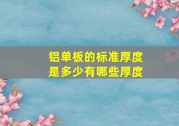 铝单板的标准厚度是多少有哪些厚度