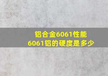 铝合金6061性能 6061铝的硬度是多少
