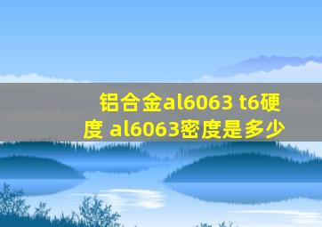 铝合金al6063 t6硬度 al6063密度是多少