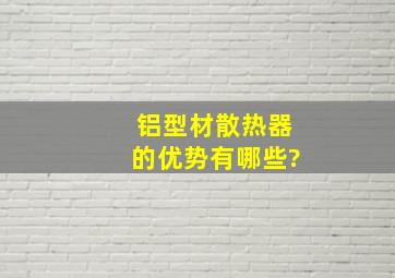 铝型材散热器的优势有哪些?