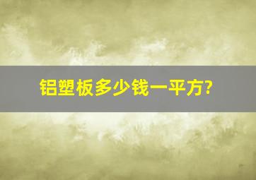 铝塑板多少钱一平方?