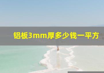 铝板3mm厚多少钱一平方