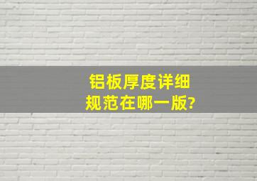 铝板厚度详细规范在哪一版?