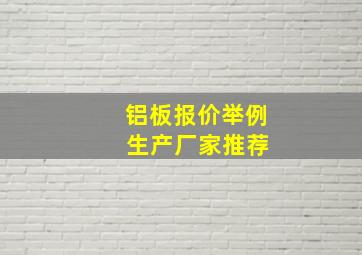 铝板报价举例 生产厂家推荐