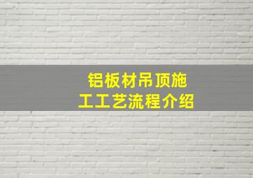 铝板材吊顶施工工艺流程介绍