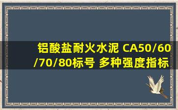 铝酸盐耐火水泥 CA50/60/70/80标号 多种强度指标 耐火度高 