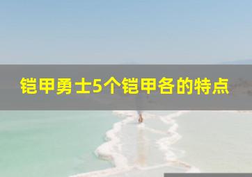 铠甲勇士5个铠甲各的特点