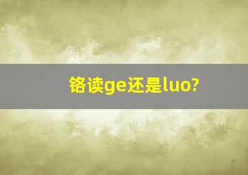 铬读ge还是luo?