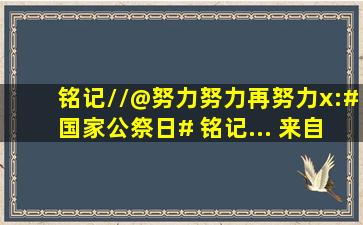 铭记//@努力努力再努力x:#国家公祭日# 铭记... 来自wanghuanru...