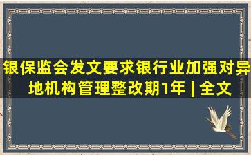 银保监会发文要求银行业加强对异地机构管理,整改期1年 | 全文