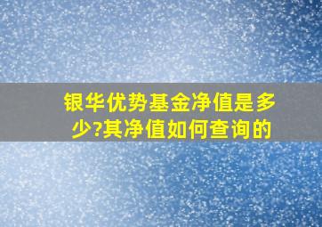 银华优势基金净值是多少?其净值如何查询的