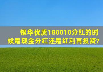 银华优质(180010)分红的时候,是现金分红还是红利再投资?