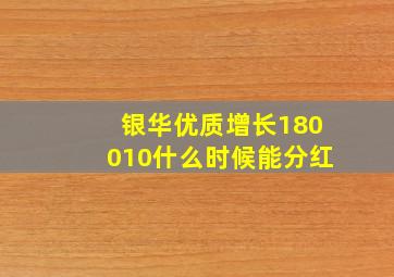 银华优质增长180010什么时候能分红