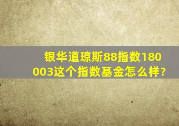 银华道琼斯88指数(180003)这个指数基金怎么样?