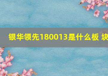 银华领先180013是什么板 块