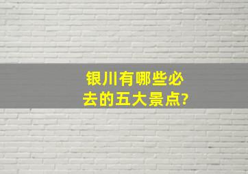 银川有哪些必去的五大景点?