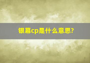 银幕cp是什么意思?