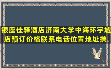 银座佳驿酒店(济南大学中海环宇城店)预订价格,联系电话位置地址【携...