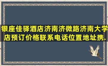 银座佳驿酒店(济南济微路济南大学店)预订价格,联系电话位置地址【携...