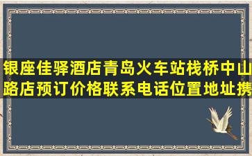 银座佳驿酒店(青岛火车站栈桥中山路店)预订价格,联系电话位置地址【携...