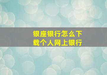 银座银行怎么下载个人网上银行