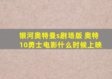 银河奥特曼s剧场版 奥特10勇士电影什么时候上映