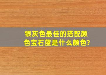 银灰色最佳的搭配颜色宝石蓝是什么颜色?