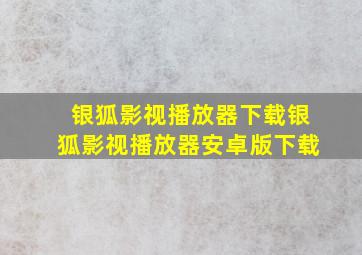 银狐影视播放器下载银狐影视播放器安卓版下载