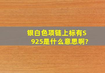 银白色项链上标有S925是什么意思啊?